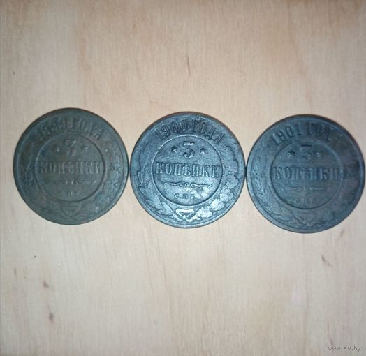 Набор из 3 монет по 3 копейки 1899, 1900, 1901