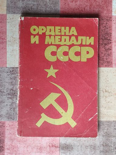 Ордена и медали СССР