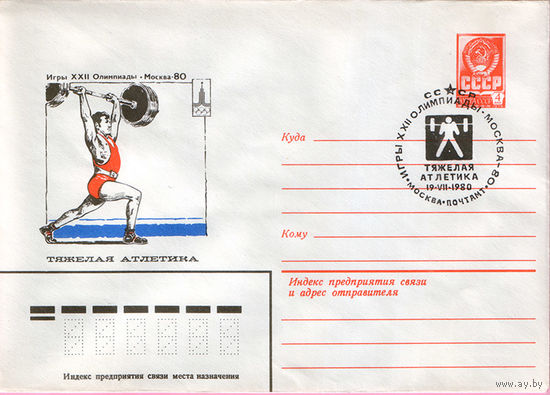 Игры XXII Олимпиады. Москва 1980 (Спецгашение)