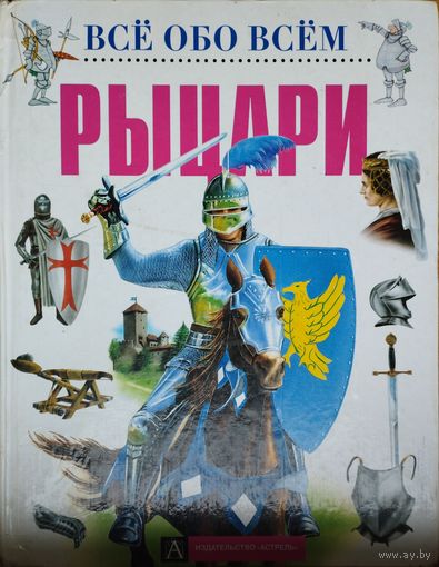 Энциклопедия "Рыцари" серия "Все обо всем"