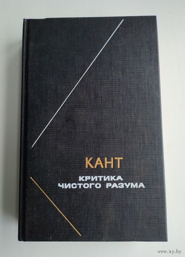 Кант И. Критика чистого разума. Серия: Философское наследие.