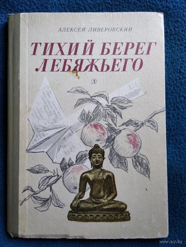 Алексей Ливеровский  Тихий берег Лебяжьего, или Приключения загольного бека // Иллюстратор: Н. Лаврухин