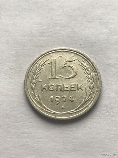 15 копеек 1924 СССР