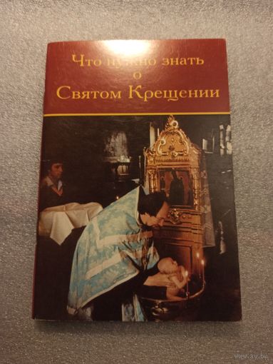 Что нужно знать о Святом Крещении. | 80 страниц, Ковчег, 1998 год