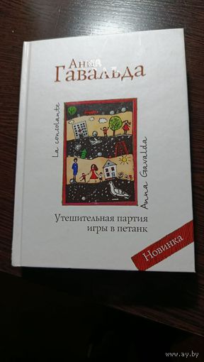 Анна Гавальда - Утешительная партия игры в петанк
