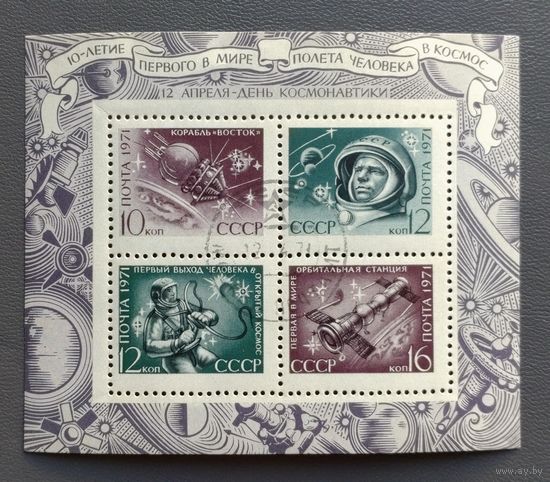 СССР.1971.День космонавтики (блок, гашеный)