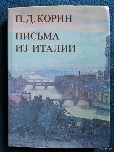 П.Д. Корин  Письма из Италии