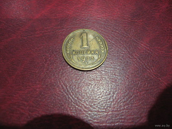 1 копейка 1933 года СССР