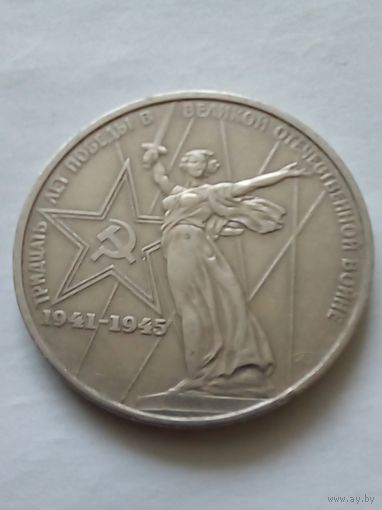 СССР 1рубль 1975 г.30 лет Победы над фашистской Германии.(3)