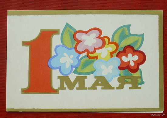 1 мая! Чистая. Двойная. 1971 года. Осока. 640.