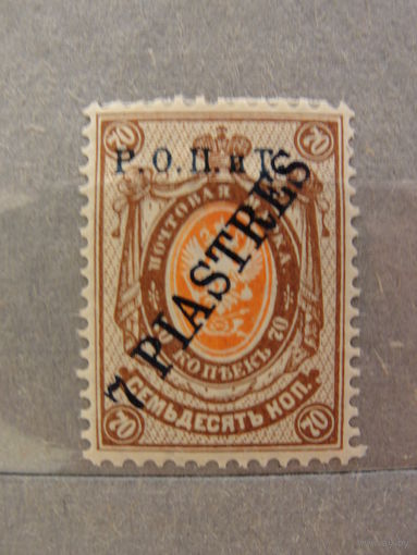 Продажа коллекции с 1 рубля! Русская почта в Леванте 1914г.