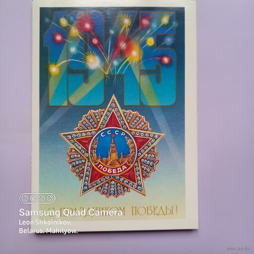 Открытка С ПРАЗДНИКОМ ПОБЕДЫ!  П. Навдаев. 1988 год. ПРОДАЮ.