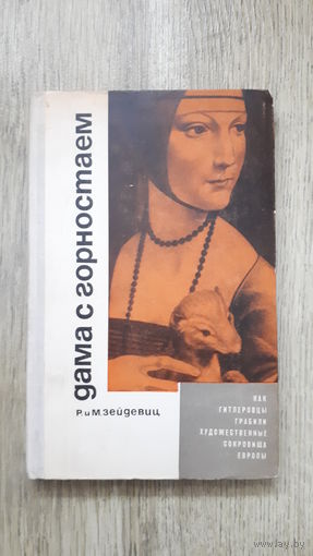 Зейдевиц - Дама с горностаем.
