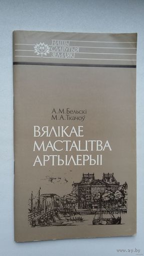 А. Бельскі, М. Ткачоў - Вялікае мастацтва артылерыі (пра Казіміра Семяновіча). Серыя Нашы славутыя землякі