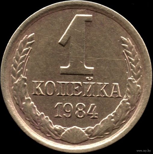 СССР 1 копейка 1984 г. Y#126а (40)