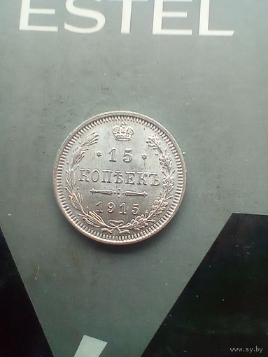 15 копеек 1915 года 3