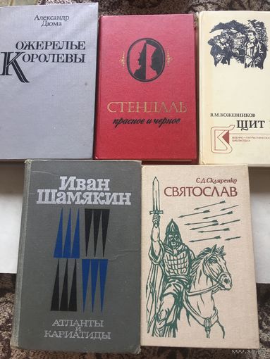 Книги романы приключения любая 5 руб Александр Дюма ожерелье королевы. Стендаль красное и чёрное. Скляренко святослав. Иван шамякин Атланты и кариатиды. Кожевников щит и меч.