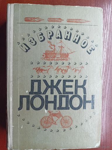 Джек Лондон "Избранное"