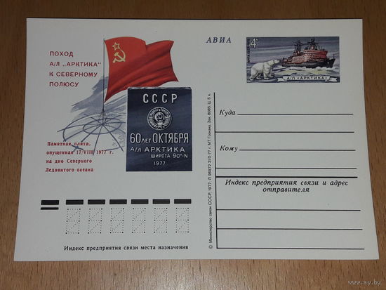 СССР 1977 ПК с ОМ Поход а/л "Арктика" к Северному полюсу