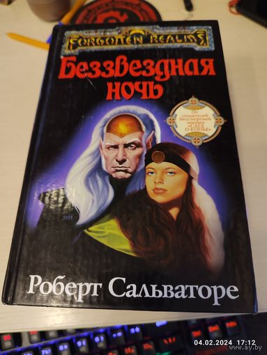 Р Сальваторе Беззвездная ночь