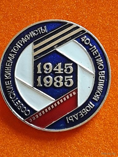Значок Советские Кинематографисты 1945 - 1985 г.