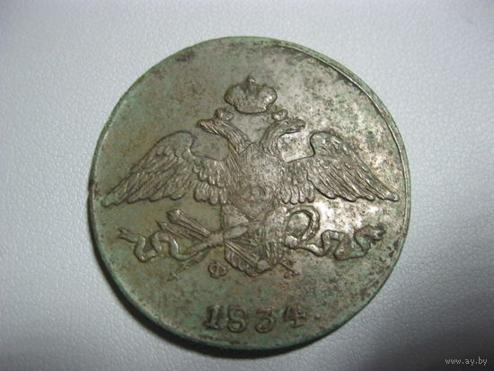 5 копеек 1834 года, буквы ЕМ-ФХ Николай 1