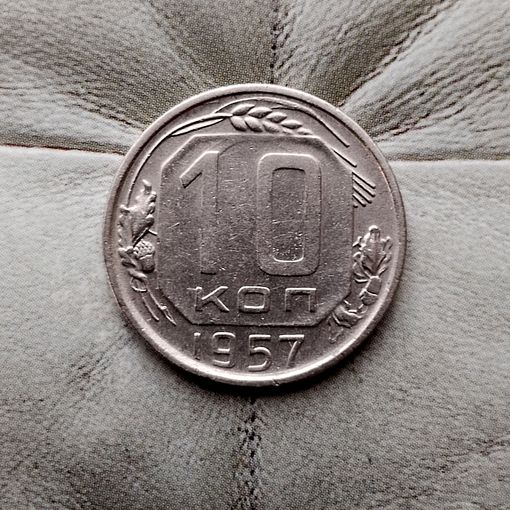 10 копеек 1957 года СССР. Шикарная монета!