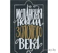 Испанская новелла Золотого века