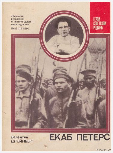 Екаб Петерс