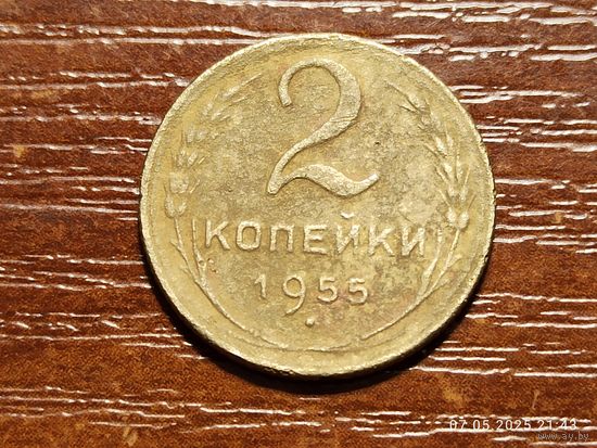 2 копейки 1955