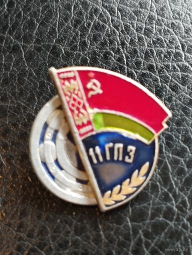 Знак 11 ГПЗ г. Минск, БССР.