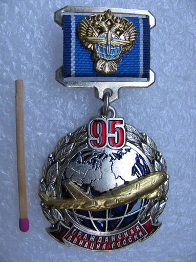 Знак. Гражданской авиации России 95 лет. тяжёлый