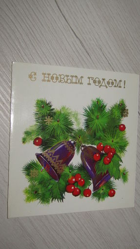 Открытка "С Новым Годом"