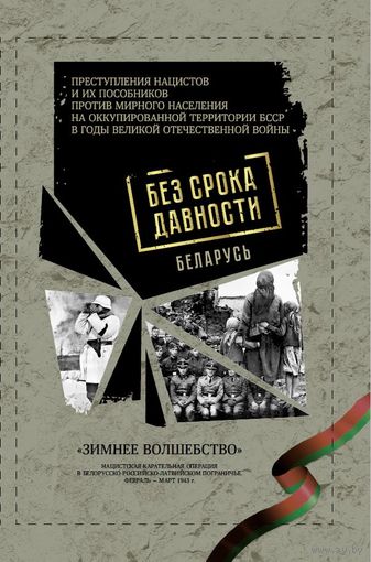 "Зимнее волшебство". Нацистская карательная операция в белорусско-российско-латвийском пограничье. Февраль-март 1943 г.