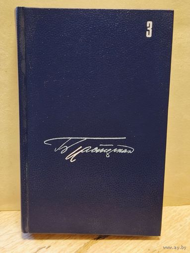 Пастернак Б. - Собрание сочинений (Том 3)