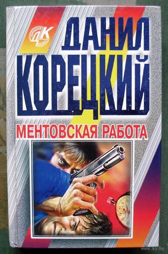 Ментовская работа. Данил Корецкий. Серия  Данил Корецкий.