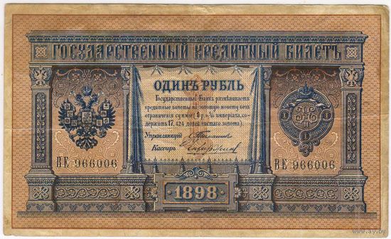 1 рубль 1898 г.  Тимашев Чихиржин.  ВЕ 966006