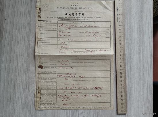 Западные ж.д. анкета  1927 год.