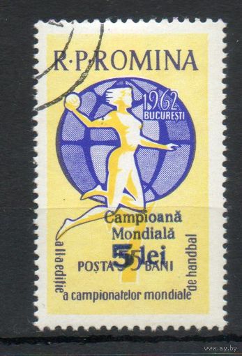 Чемпионат мира по гандболу среди женщин Румыния 1962 год серия из 1 марки с надпечаткой