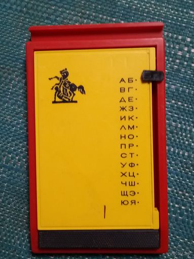 Алфавитная книжка (телефонная) из СССР.