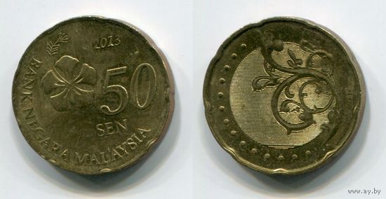 Малайзия. 50 сен (2013, XF)