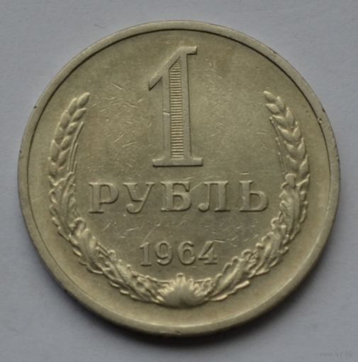 1 рубль 1964 г.