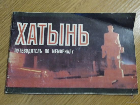 Путеводитель по мемориалу Хатынь\08