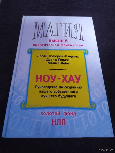 Ноу-хау. Руководство по созданию вашего собственного лучшего будущего
