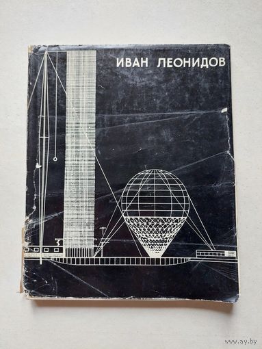 Иван Леонидов - III