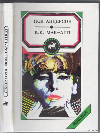 Пол Андерсон. Люди ветра; К.К.Мак-Апп. Забыть о Земле. Фантастические романы.