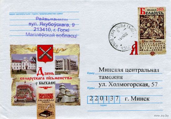 2013. Конверт, прошедший почту "День белорусской письменности в Быхове"