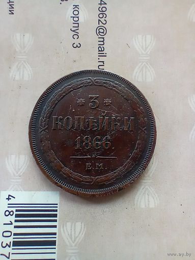 3 копейки 1866 года домашняя
