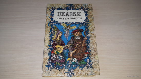 Сказки народов Европы - Австрийские, Английские, Белорусские, Венгерские, Датские, Исландские, Испанские, Польские, Сербские, Цыганские, Шведские, Шотландские, Французские и др. рис. Слаук 1990