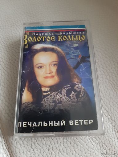 Кассета Золотое кольцо.